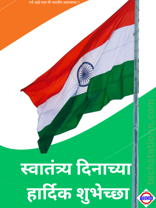 स्वा_तंत्र्य दिनाच्या हार्दिक शुभेच्छा 11